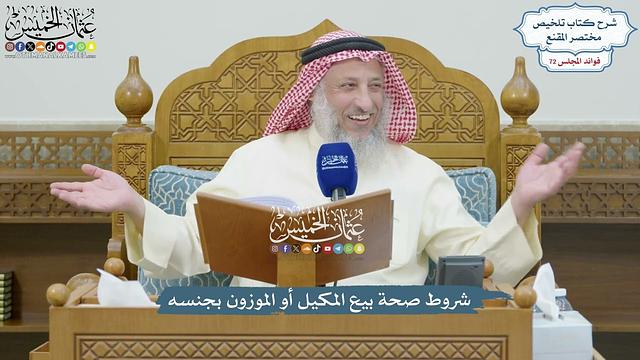 3340 - شروط صحة بيع المكيل أو الموزون بجنسه - عثمان الخميس
