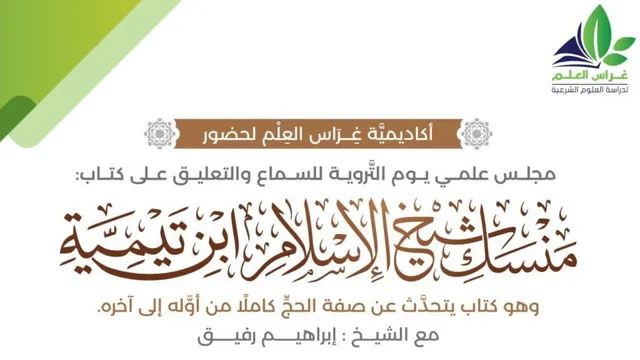 التعليق على مَنسَك شيخ الإسْلام ابن تيمية | الشيخ إبراهيم رفيق الطويل