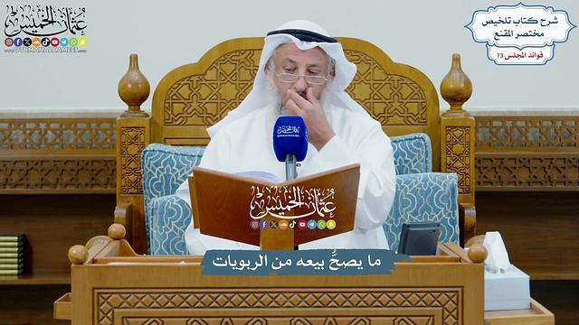 3361 - ما يصحُّ بيعه من الربويات - عثمان الخميس