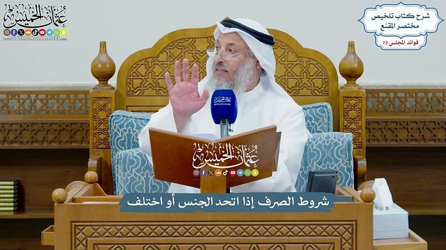 3381 - شروط الصرف إذا اتحد الجنس أو اختلف - عثمان الخميس