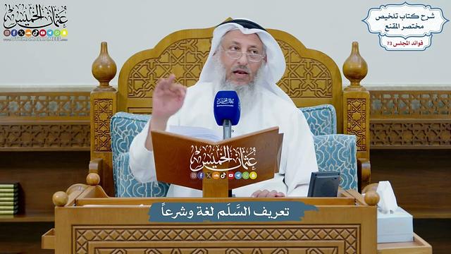 3383 - تعريف السَّلَم لغة وشرعاً - عثمان الخميس