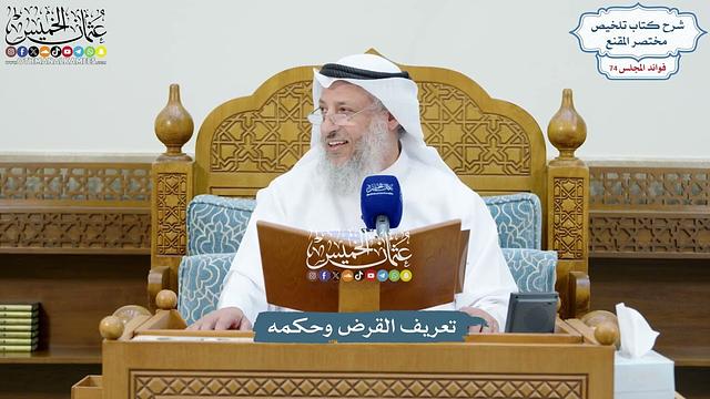 3407 - تعريف القرض وحكمه - عثمان الخميس