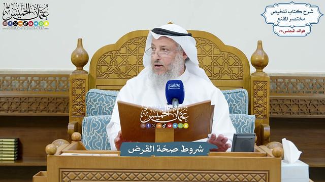 3411 - شروط صحّة القرض - عثمان الخميس