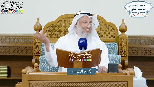 3416 - لزوم القرض - عثمان الخميس