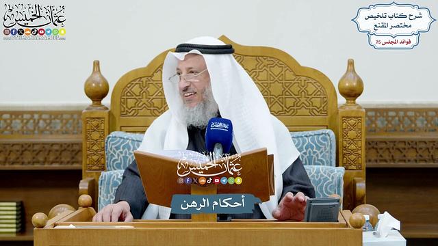 3462 - أحكام الرهن - عثمان الخميس