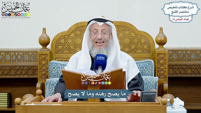 3474 - ما يصح رهنه وما لا يصح - عثمان الخميس