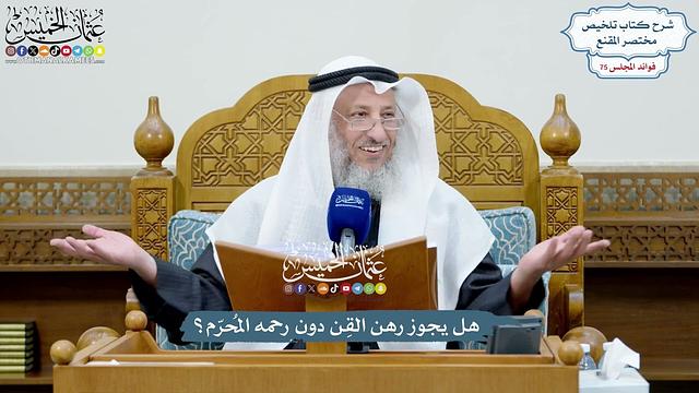 3476 - هل يجوز رهن القِن دون رحمه المُحرّم؟ - عثمان الخميس