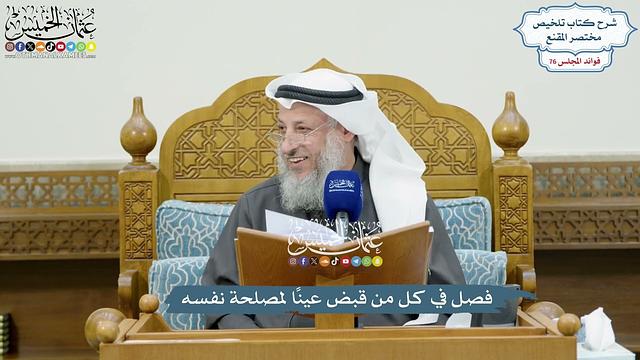 3510 - فصل في كل من قبض عينًا لمصلحة نفسه - عثمان الخميس