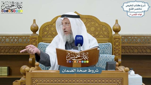 3549 - شروط صحّة الضمان - عثمان الخميس