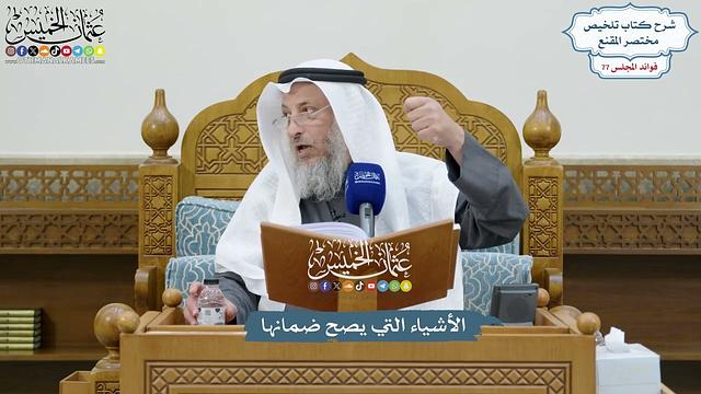 3557 - الأشياء التي يصح ضمانها - عثمان الخميس