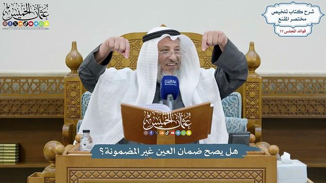 3566 - هل يصح ضمان العين غير المضمونة؟ - عثمان الخميس