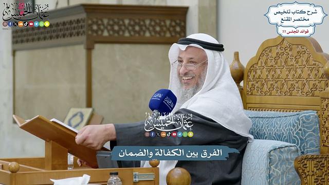 3573 - الفرق بين الكفالة والضمان - عثمان الخميس