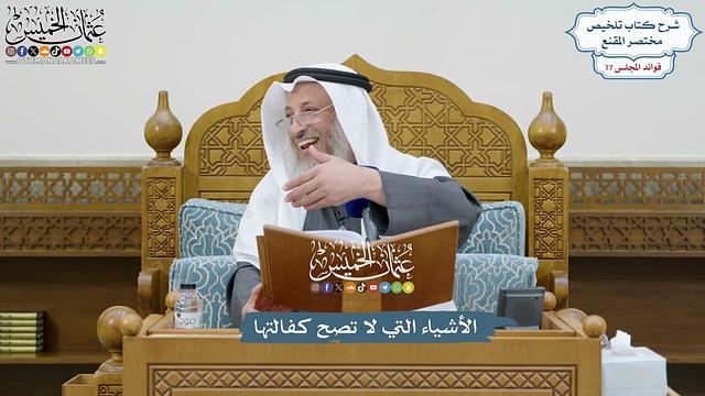 3583 - الأشياء التي لا تصح كفالتها - عثمان الخميس