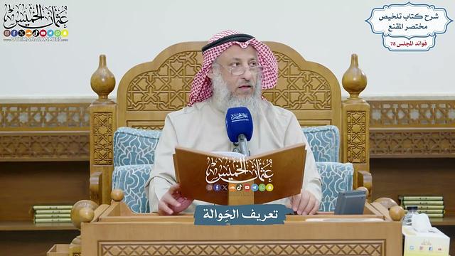 3611 - تعريف الحَِوالة - عثمان الخميس