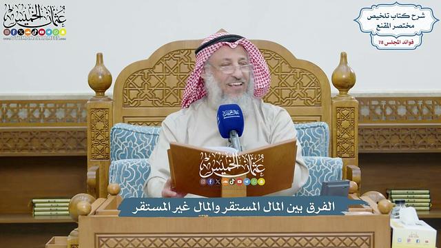 3623 - الفرق بين المال المستقر والمال غير المستقر - عثمان الخميس