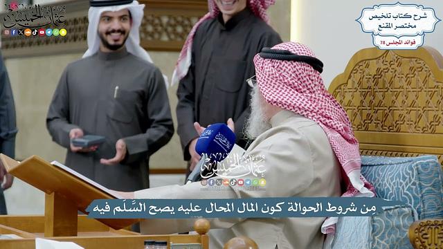 3624 - مِن شروط الحوالة كون المال المحال عليه يصح السَّلَم فيه - عثمان الخميس