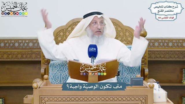 4690 - متى تكون الوصيّة واجبة؟ - عثمان الخميس