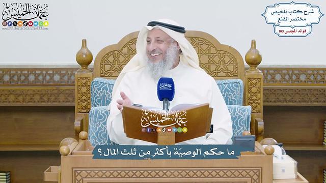 4699 - ما حكم الوصيّة بأكثر من ثلث المال؟ - عثمان الخميس