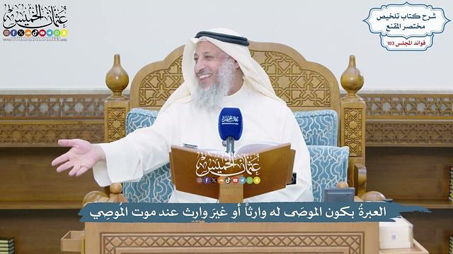 4706 - العبرةُ بكون الموصَى له وارثاً أو غيرَ وارث عند موت المُوصِي - عثمان الخميس