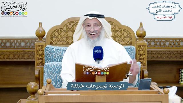 4748 - الوصيّة لمجموعات مختلفة - عثمان الخميس
