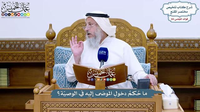 4787 - ما حُكمُ دخولِ الموصَى إليه في الوصيّة؟ - عثمان الخميس