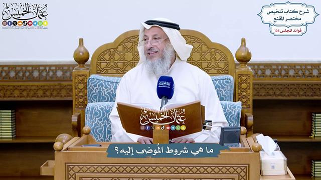 4789 - ما هي شروط المُوصَى إليه؟ - عثمان الخميس