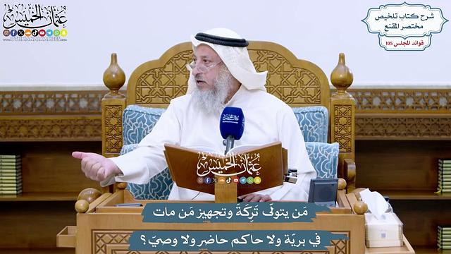 4808 - مَن يتولّى تَرِكَةَ وتجهيز مَن مات في بريّة ولا حاكم حاضر ولا وصيّ؟ - عثمان الخميس