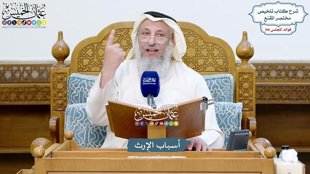 4836 - أسباب الإرث - عثمان الخميس