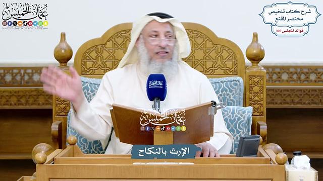 4841 - الإرث بالنكاح - عثمان الخميس