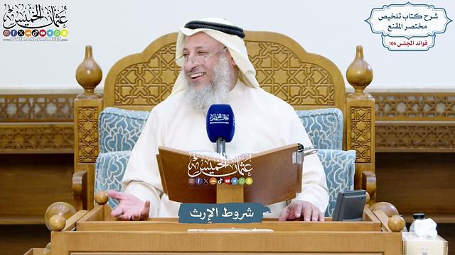 4850 - شروط الإرث - عثمان الخميس