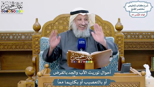 4889 - أحوال توريث الأب والجد بالفرض أو بالتعصيب أو بكليهما معاً - عثمان الخميس