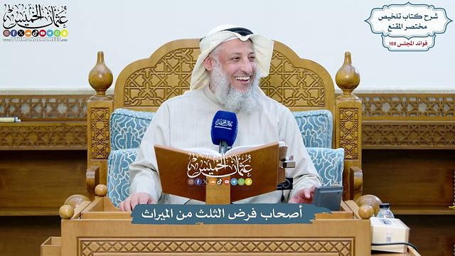 4916 - أصحاب فرض الثلث من الميراث - عثمان الخميس