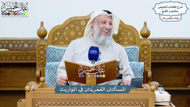 4919 - المسألتان العُمَرِيَّتان في المواريث - عثمان الخميس