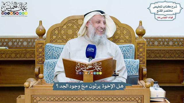 4928 - هل الإخوة يرثون مع وجود الجد؟ - عثمان الخميس