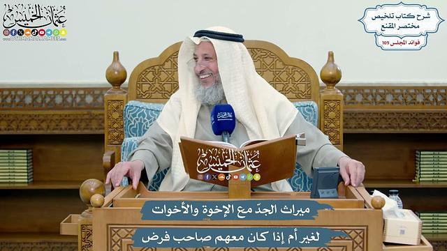 4950 - ميراث الجدّ مع الإخوة والأخوات لغير أم إذا كان معهم صاحب فرض - عثمان الخميس