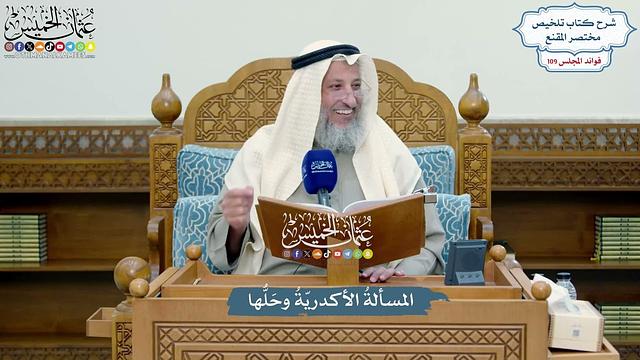 4952 - المسألةُ الأكدريّةُ وحَلُّها - عثمان الخميس