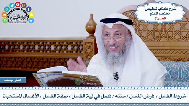 7 - شروط الغسل - فرض الغسل - سننه - فصل في نية الغسل - صفة الغسل - الأغسال المستحبة - عثمان الخميس