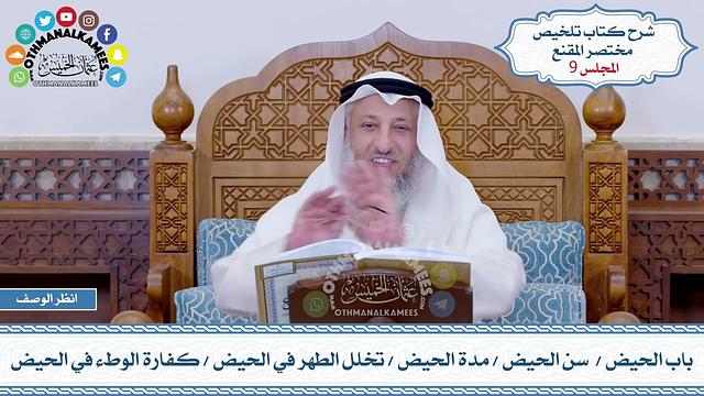 9 - باب الحيض - سن الحيض - مدة الحيض - تخلل الطهر في الحيض - كفارة الوطء في الحيض - عثمان الخميس