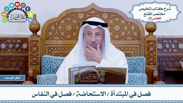 10 - فصل في المبتدأة - الاستحاضة - فصل في النفاس - عثمان الخميس