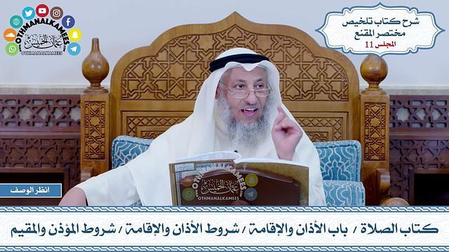 11 - كتاب الصلاة - باب الأذان والإقامة - شروط الأذان والإقامة - شروط المؤذن والمقيم - عثمان الخميس