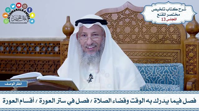13 - فصل فيما يدرك به الوقت وقضاء الصلاة - فصل في ستر العورة - أقسام العورة - عثمان الخميس