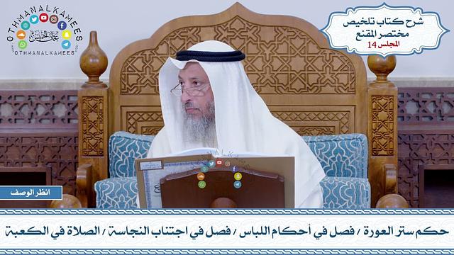 14 - حكم ستر العورة - فصل في أحكام اللباس - فصل في اجتناب النجاسة - الصلاة في الكعبة - عثمان الخميس