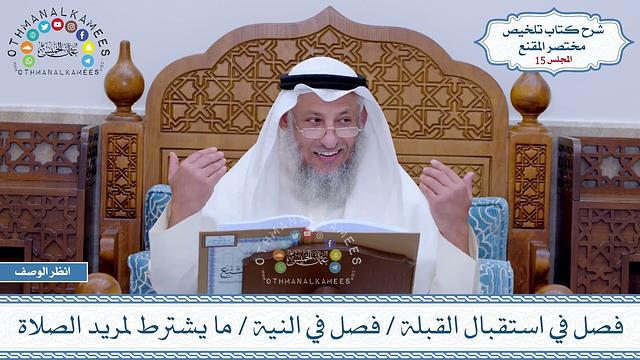 15 - فصل في استقبال القبلة - فصل في النية - ما يشترط لمريد الصلاة - عثمان الخميس