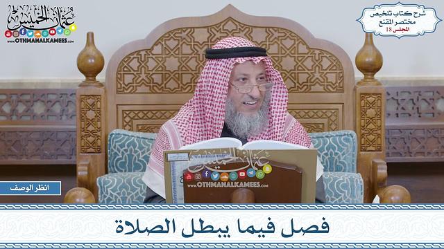 18 - فصل فيما يبطل الصلاة - عثمان الخميس