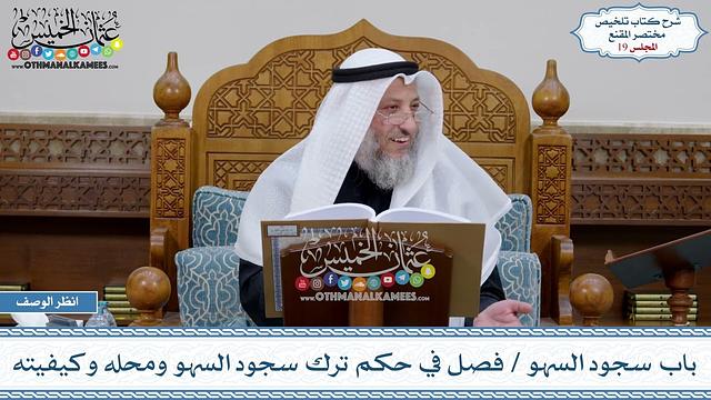 19 - باب سجود السهو - فصل في حكم ترك سجود السهو ومحله وكيفيته - عثمان الخميس