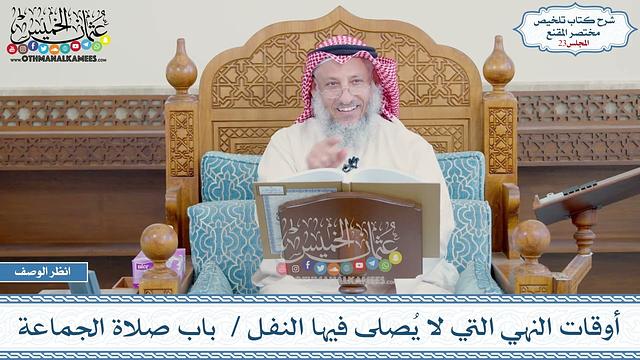 23 - أوقات النهي التي لا يُصلى فيها النفل - باب صلاة الجماعة - عثمان الخميس
