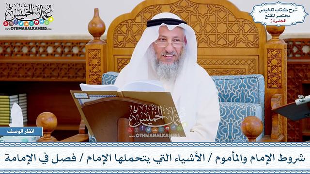 24 - شروط الإمام والمأموم - الأشياء التي يتحملها الإمام - فصل في الإمامة - عثمان الخميس