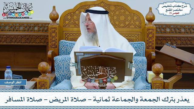 26 - يعذر بترك الجمعة والجماعة ثمانية - صلاة المريض - صلاة المسافر - عثمان الخميس