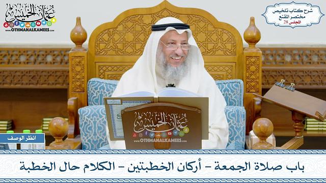 28 - باب صلاة الجمعة - أركان الخطبتين - الكلام حال الخطبة - عثمان الخميس