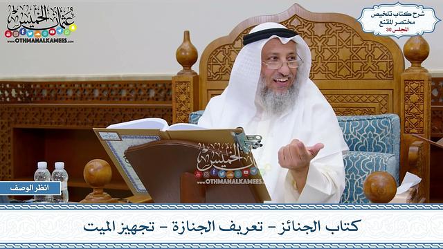 30 - كتاب الجنائز - تعريف الجنازة - تجهيز الميت - عثمان الخميس